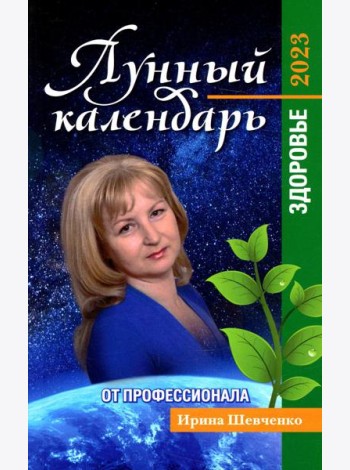 Лунный календарь от профессионала. Здоровье. 2023
