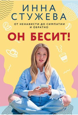 Он бесит!