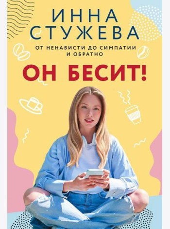 Он бесит!