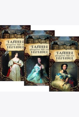 Тайны французского двора, или Евгения: В 3-х т (комплект)