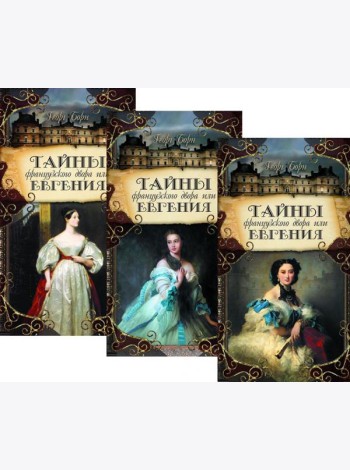 Тайны французского двора, или Евгения: В 3-х т (комплект)