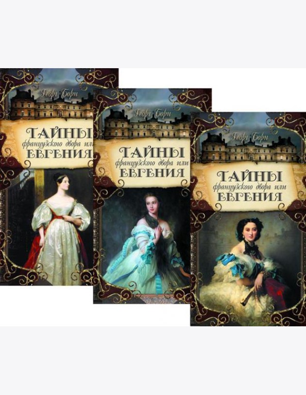 Тайны французского двора, или Евгения: В 3-х т (комплект)