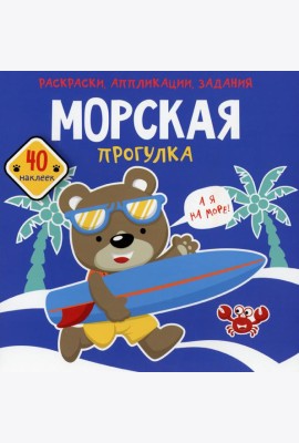 Морская прогулка. Раскраски, аппликации, задания (40 наклеек)