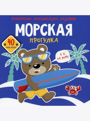 Морская прогулка. Раскраски, аппликации, задания (40 наклеек)