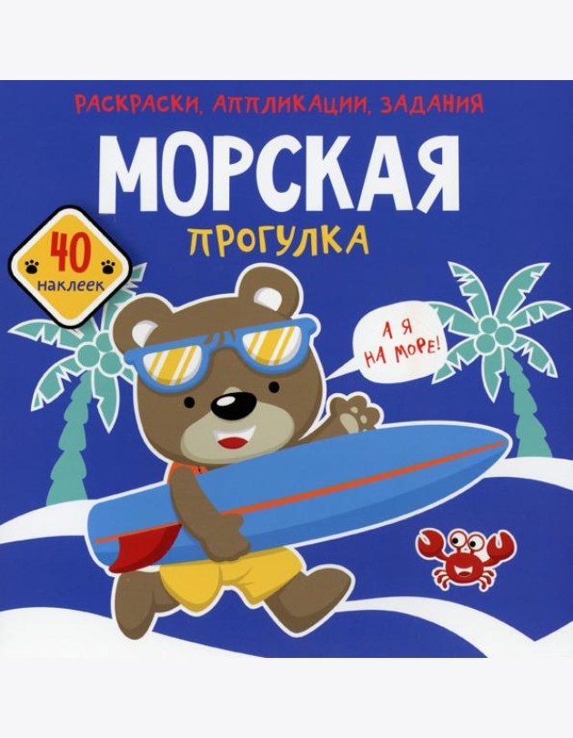 Морская прогулка. Раскраски, аппликации, задания (40 наклеек)