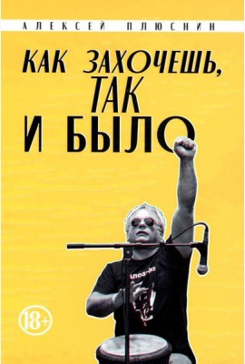 Как захочешь, так и было, сборник автобиографических эссе