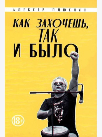 Как захочешь, так и было, сборник автобиографических эссе
