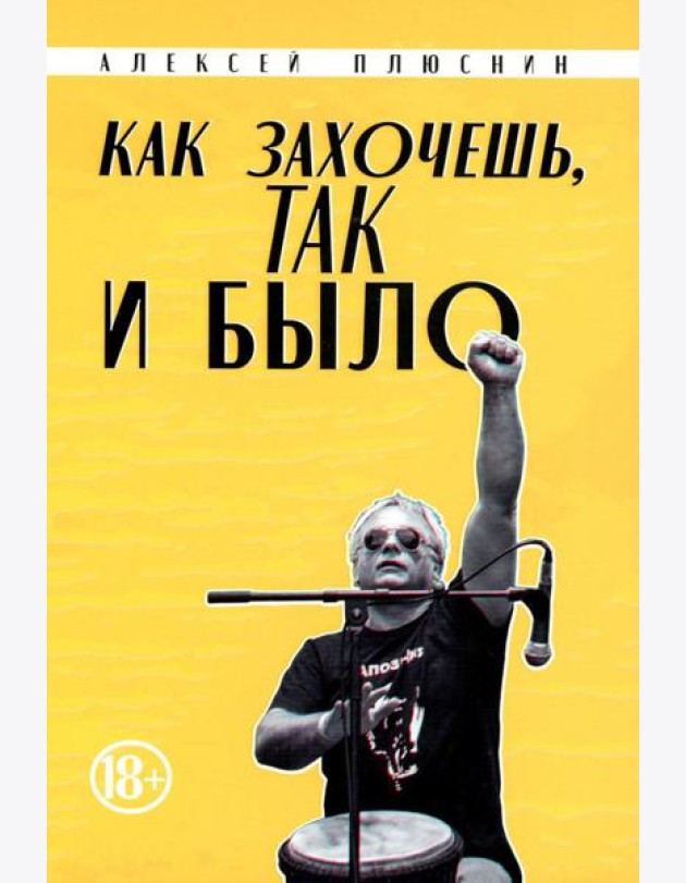 Как захочешь, так и было, сборник автобиографических эссе