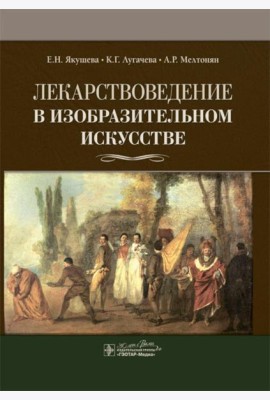 Лекарствоведение в изобразительном искусстве