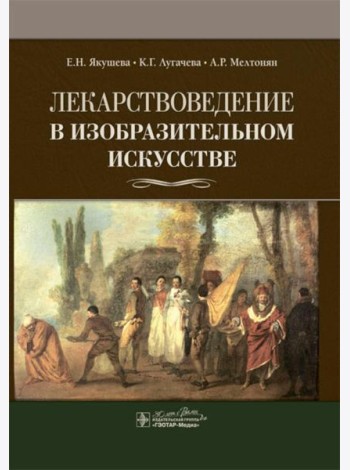 Лекарствоведение в изобразительном искусстве