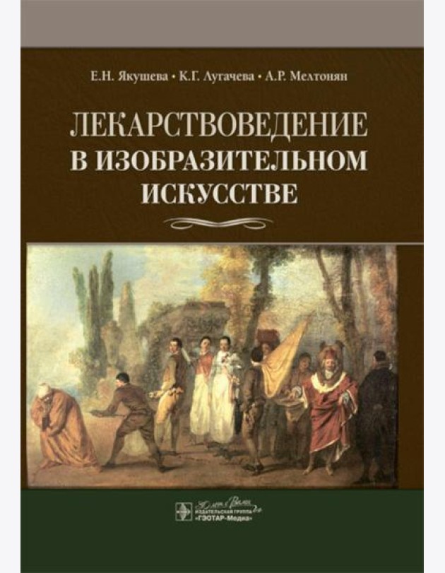 Лекарствоведение в изобразительном искусстве