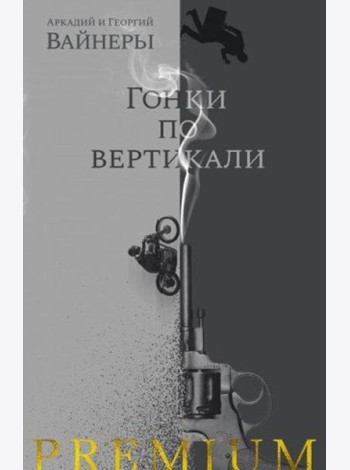 Гонки по вертикали
