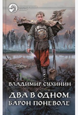 Два в одном. Барон поневоле