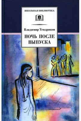 Ночь после выпуска