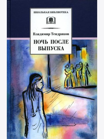 Ночь после выпуска