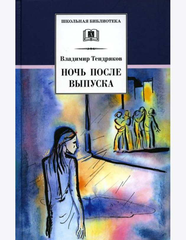 Ночь после выпуска