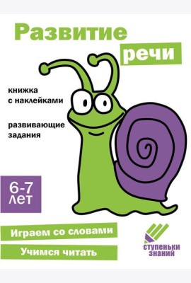 Ступеньки знаний. 6-7 лет. Развитие речи