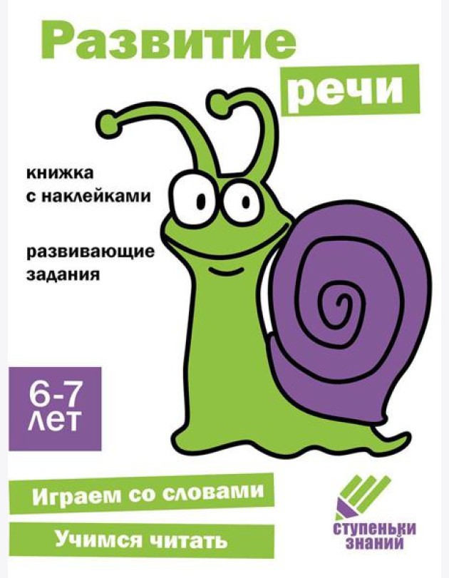 Ступеньки знаний. 6-7 лет. Развитие речи