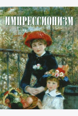 Импрессионизм