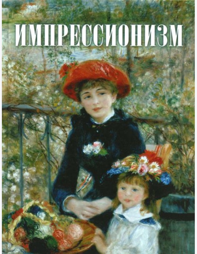 Импрессионизм