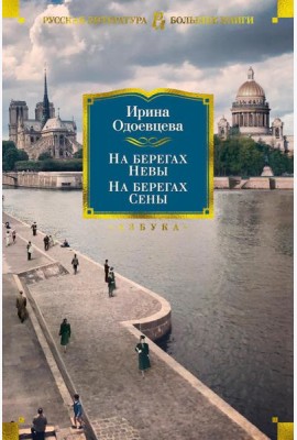 На берегах Невы. На берегах Сены