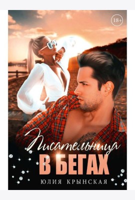 Писательница в бегах