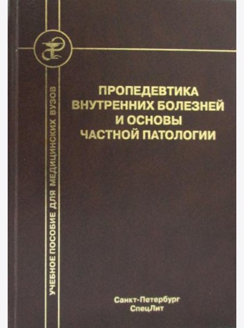 Пропедевтика внутренних болезней и основы частной патологии. Учебное пособие