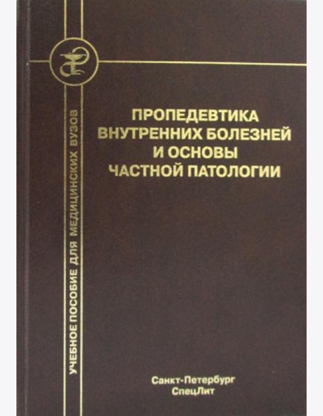 Пропедевтика внутренних болезней и основы частной патологии. Учебное пособие