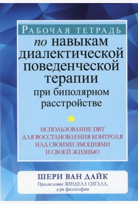 Рабочая тетрадь по навыкам диалектической поведенческой терапии при биполярном расстройстве