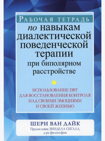 Рабочая тетрадь по навыкам диалектической поведенческой терапии при биполярном расстройстве
