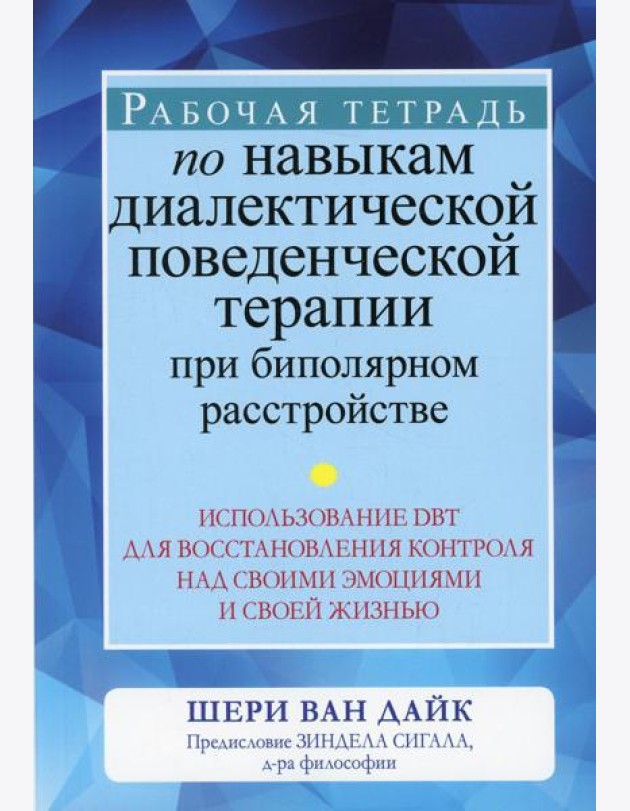 Рабочая тетрадь по навыкам диалектической поведенческой терапии при биполярном расстройстве