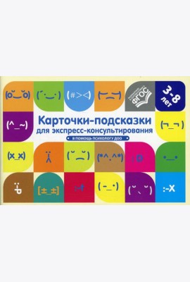 Карточки-подсказки для экспресс-консультирования. В помощь психологу ДОО