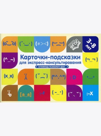 Карточки-подсказки для экспресс-консультирования. В помощь психологу ДОО