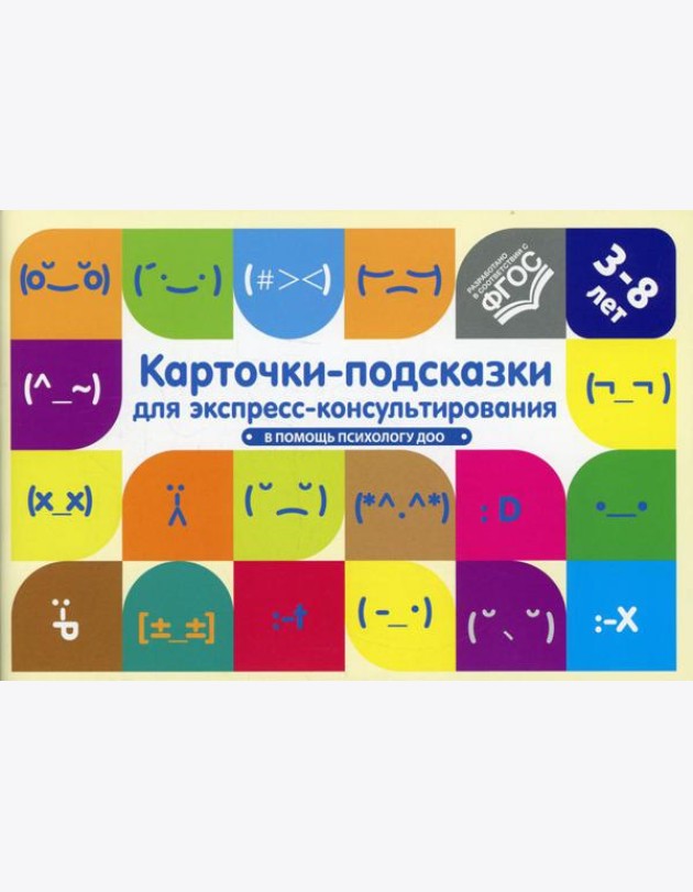 Карточки-подсказки для экспресс-консультирования. В помощь психологу ДОО