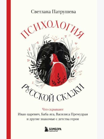 Психология русской сказки. Что скрывают Иван Царевич, Баба Яга, Василиса Премудрая и другие знакомые с детства герои