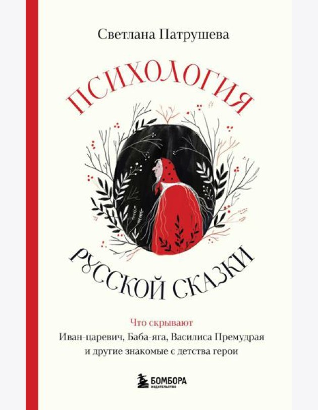 Психология русской сказки. Что скрывают Иван Царевич, Баба Яга, Василиса Премудрая и другие знакомые с детства герои