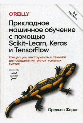 Прикладное машинное обучение с помощью Scikit-Learn, Keras и TensorFlow. Концепции, инструменты
