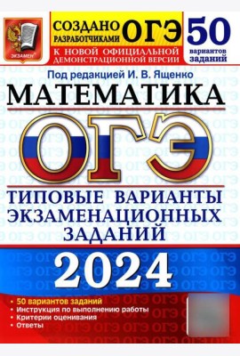 ОГЭ-2024. Математика. Типовые варианты экзаменационных заданий. 50 вариантов заданий