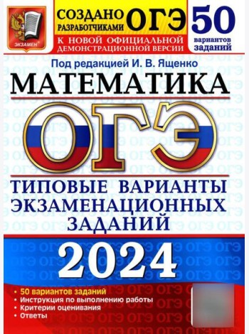 ОГЭ-2024. Математика. Типовые варианты экзаменационных заданий. 50 вариантов заданий
