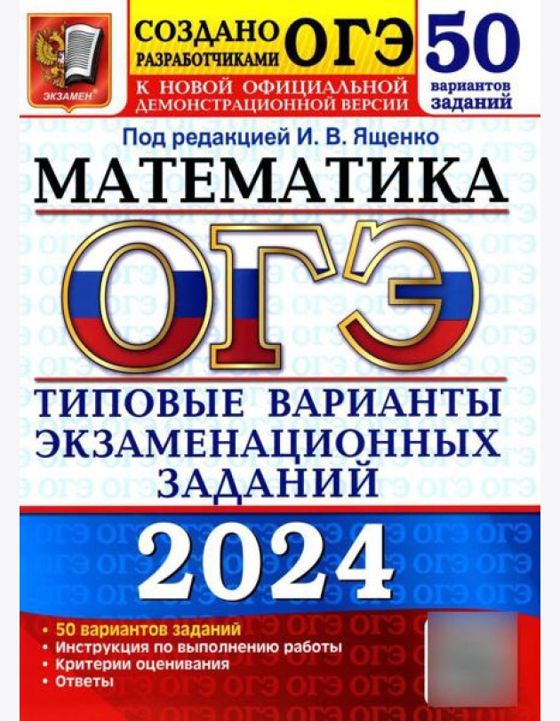 ОГЭ-2024. Математика. Типовые варианты экзаменационных заданий. 50 вариантов заданий