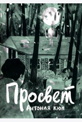 Просвет: графический роман
