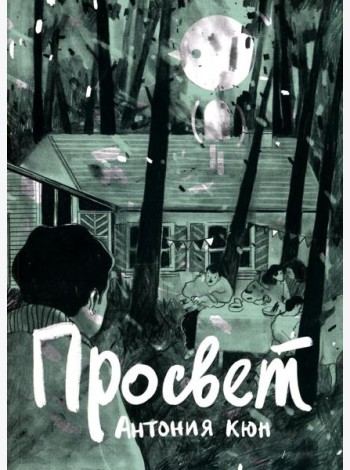 Просвет: графический роман