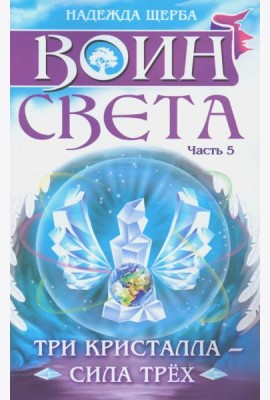 Воин света. Часть 5. Три кристалла - сила трёх