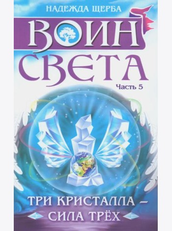 Воин света. Часть 5. Три кристалла - сила трёх