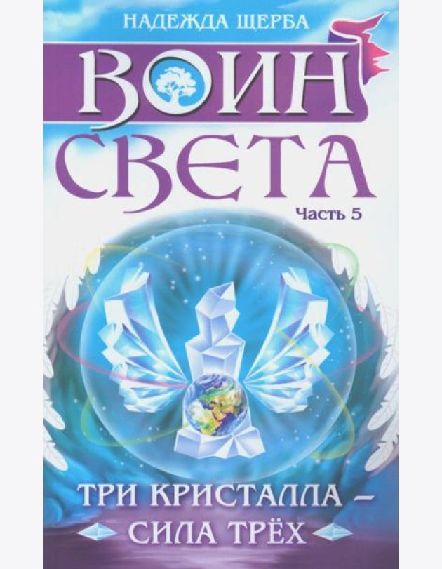 Воин света. Часть 5. Три кристалла - сила трёх