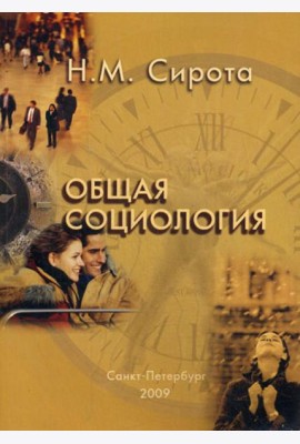 Общая социология
