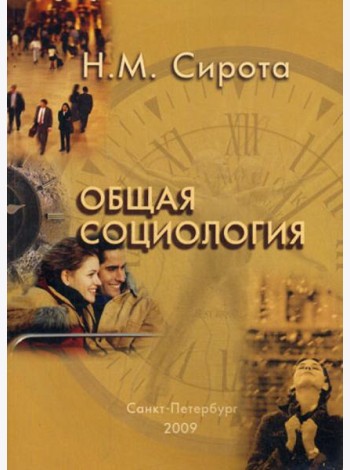 Общая социология