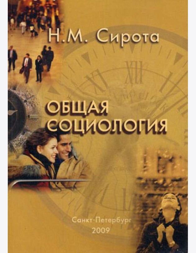 Общая социология