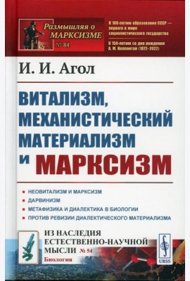 Витализм, механистический материализм и марксизм