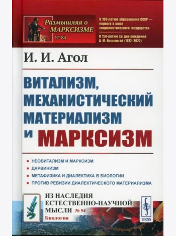 Витализм, механистический материализм и марксизм